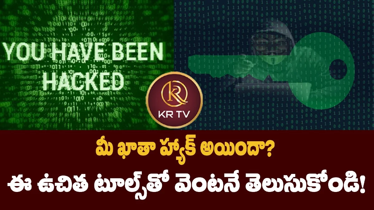 మీ ఖాతా హ్యాక్ అయిందా? ఈ ఉచిత టూల్స్తో వెంటనే తెలుసుకోండి!